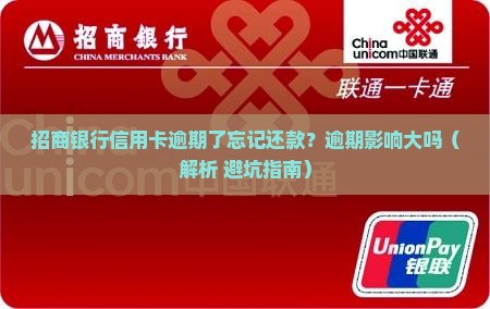 招商银行信用卡逾期忘记了怎么办