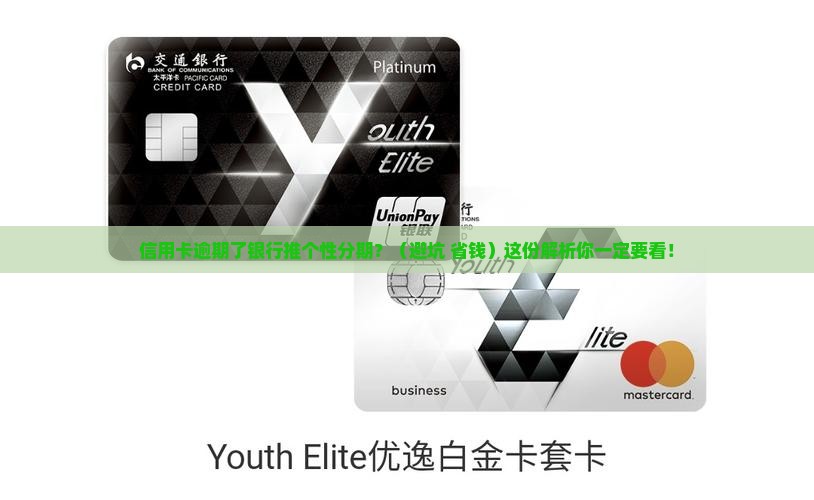 信用卡逾期银行让个性分期如何处理
