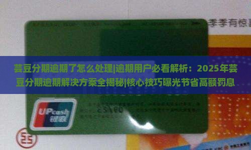 芸豆分期逾期了怎么处理