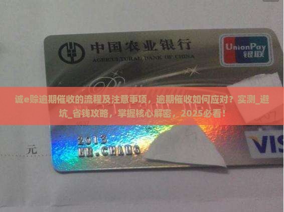 诚e赊逾期催收的流程及注意事项