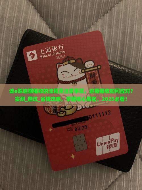 诚e赊逾期催收的流程及注意事项