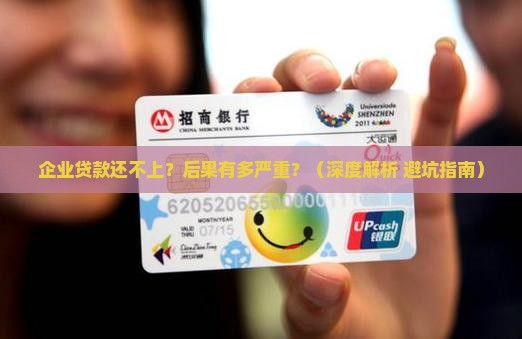企业欠银行贷款无力偿还的后果有哪些