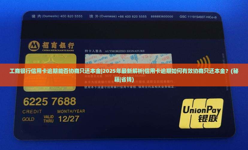 工商银行信用卡逾期能否协商只还本金