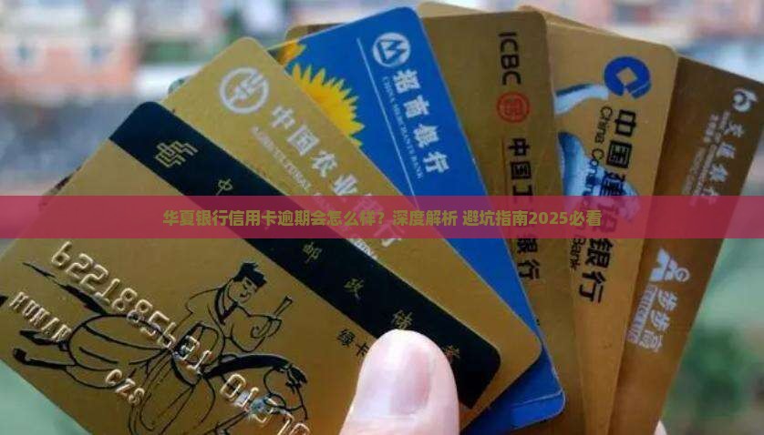 华夏银行逾期会怎么样