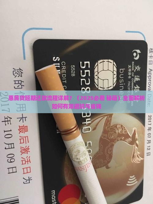 惠民贷延期还款流程详解