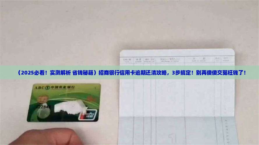 招商银行信用卡怎么还完逾期款项