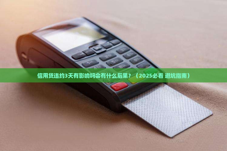 信用贷违约3天有影响吗会有什么后果 信用贷违约3天有影响吗会有什么后果