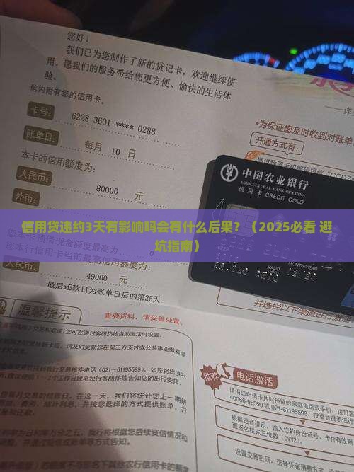 信用贷违约3天有影响吗会有什么后果 信用贷违约3天有影响吗会有什么后果