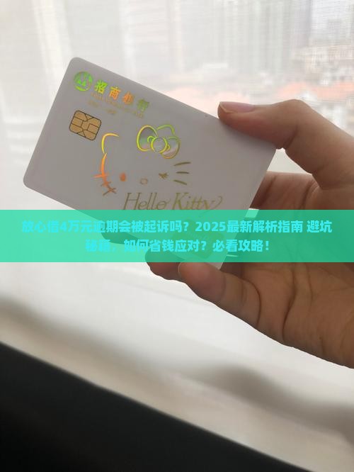 放心借4万元逾期会被起诉吗
