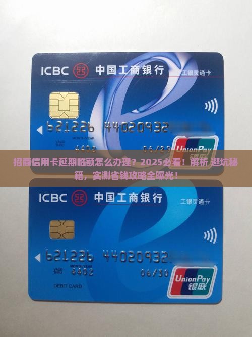 招商信用卡延期临额怎么办理