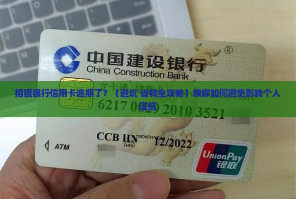 招银银行信用卡逾期怎么还能避免影响个人征信