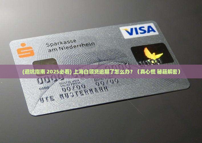平安白领贷逾期了怎么办上海