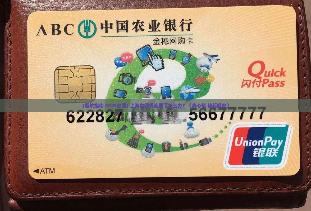 平安白领贷逾期了怎么办上海