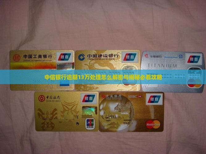 欠中信13万怎么办