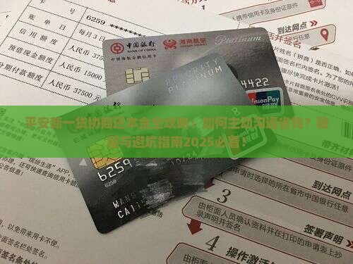 平安新一贷主动协商还本金方法和流程详解