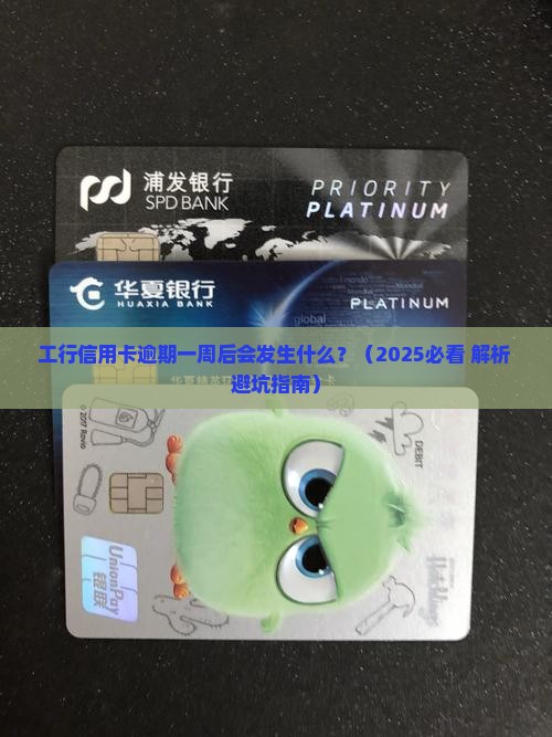 工行信用卡逾期一周后会发生什么