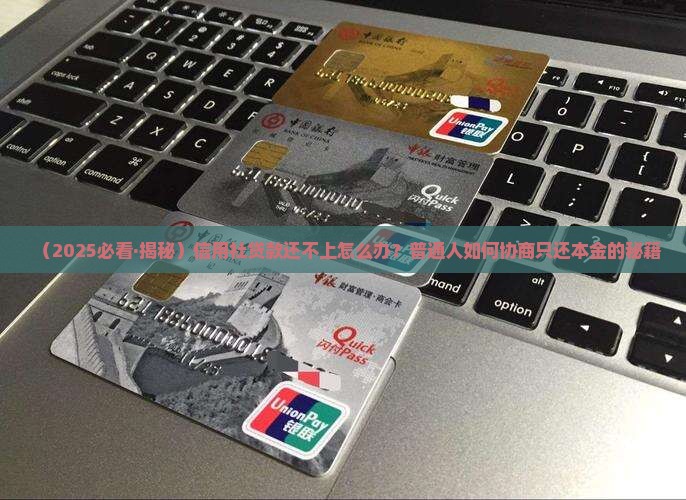 信用社怎么协商只还本金的方法有哪些