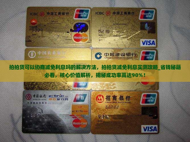拍拍贷可以协商减免利息吗的解决方法
