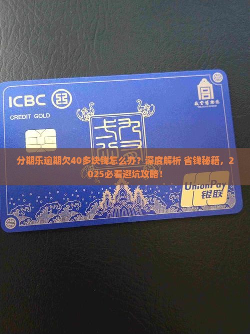 分期乐逾期欠40多块钱该如何处理