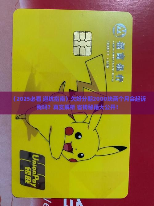 欠好分期2000块钱两个月会起诉我吗