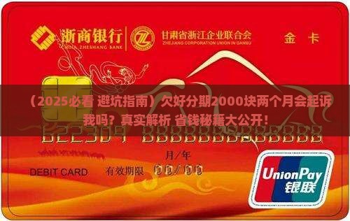 欠好分期2000块钱两个月会起诉我吗