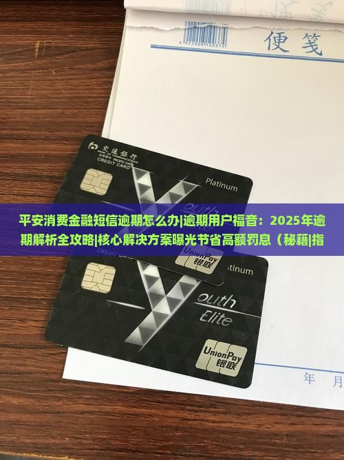 平安消费金融短信逾期怎么办