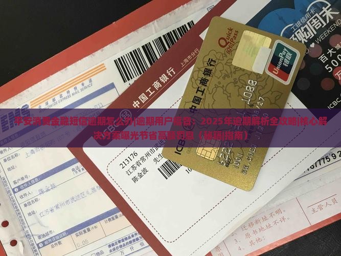 平安消费金融短信逾期怎么办