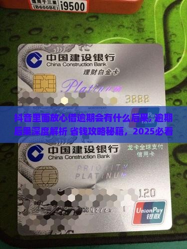 抖音里面放心借逾期会有什么后果
