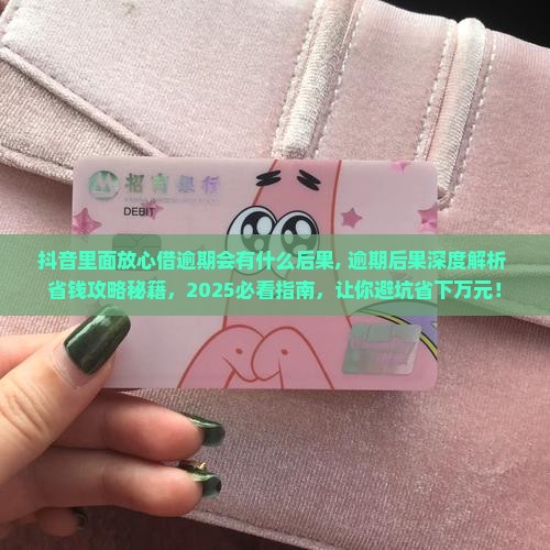 抖音里面放心借逾期会有什么后果