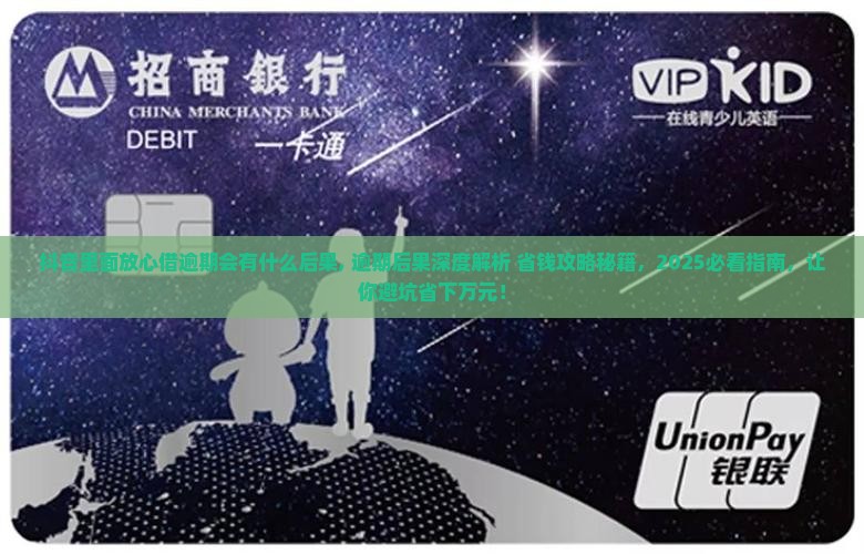 抖音里面放心借逾期会有什么后果