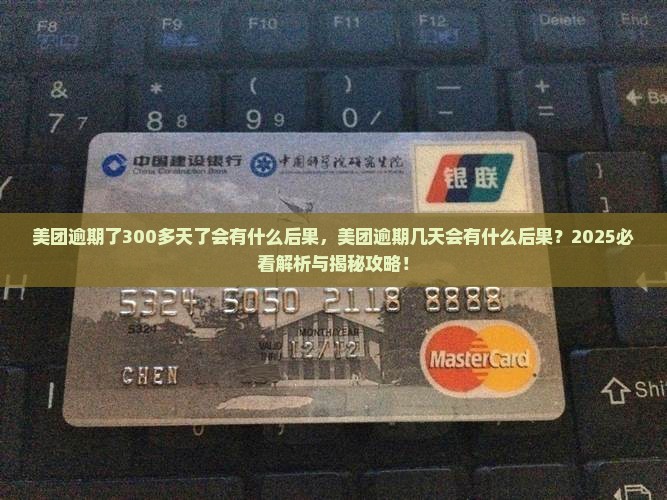美团逾期了300多天了会有什么后果