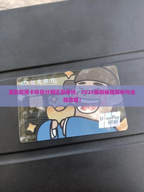 浦发如何协商停息分期还款条件