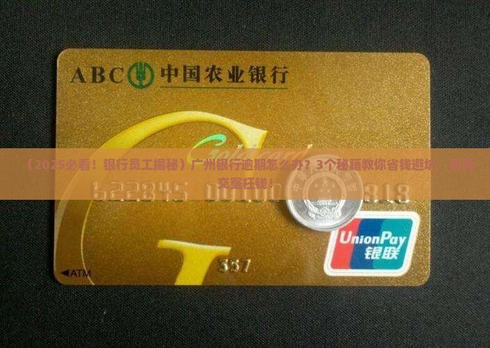 广东广州银行逾期处理的方法及注意事项