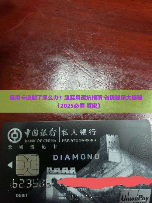 信用卡逾期正确处理及应对措施分享