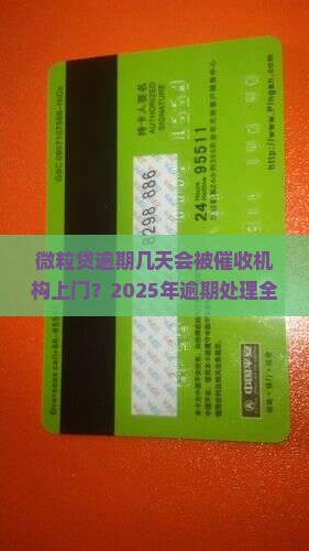 微粒贷逾期几天会被催收机构找上门