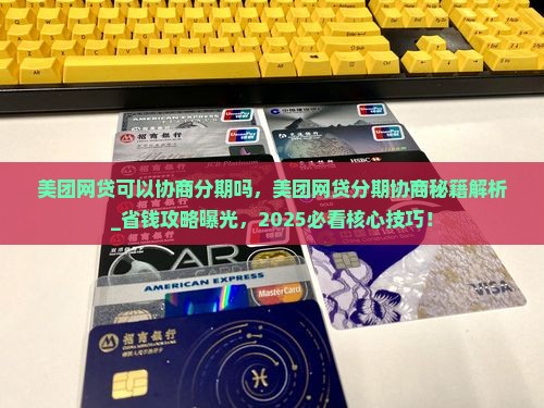 美团网贷可以协商分期吗