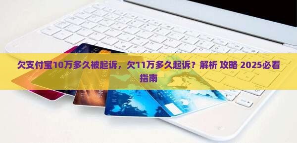 欠支付宝10万多久被起诉
