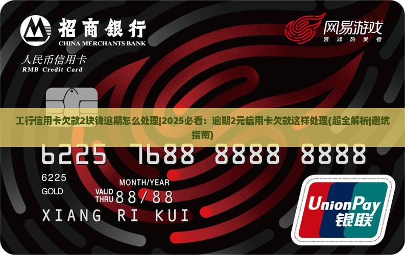 工行信用卡欠款2块钱逾期怎么处理 工行信用卡欠款2块钱逾期怎么处理