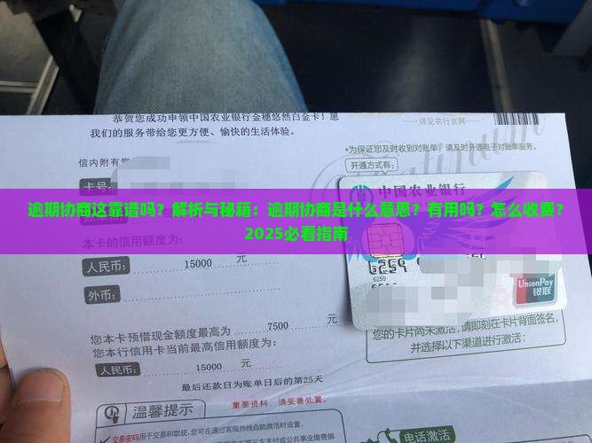 逾期协商这靠谱吗