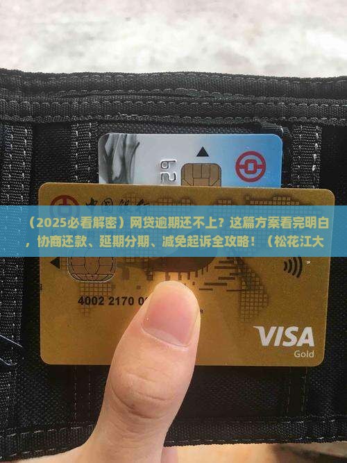 网贷逾期可以协商吗