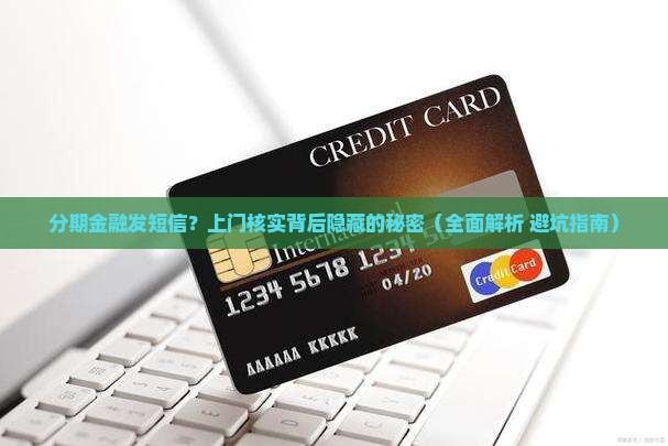 分期金融发短信上门核实