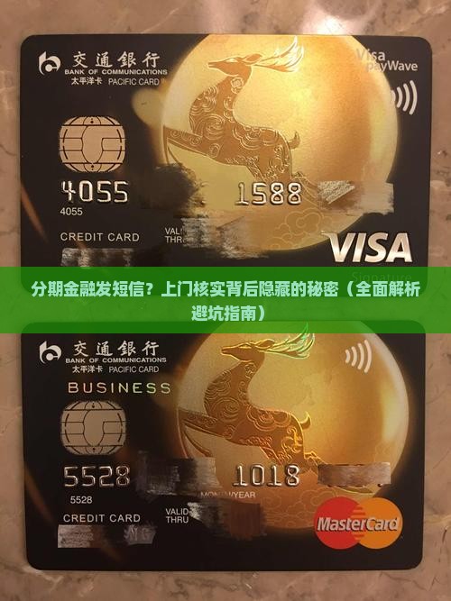 分期金融发短信上门核实