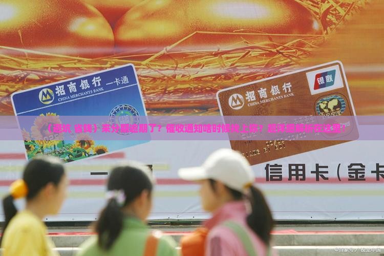 来分期逾期多久会收到催收通知