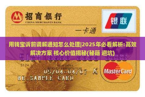 用钱宝诉前调解通知怎么处理