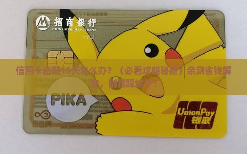 银行信用卡逾期15天怎么处理