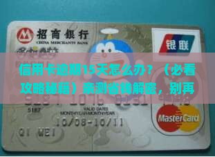 银行信用卡逾期15天怎么处理