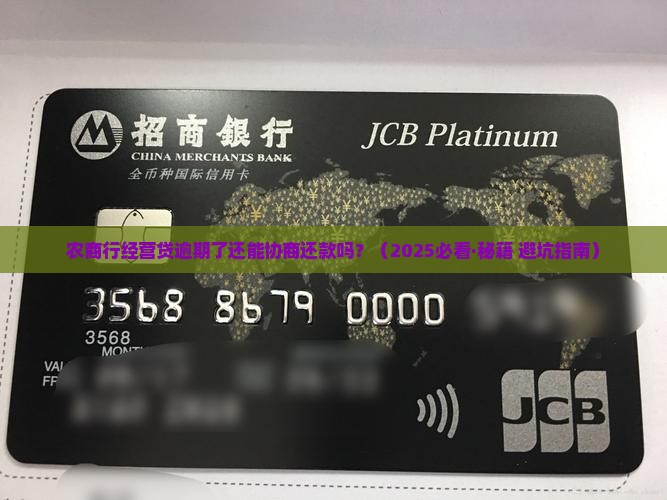 农商行经营贷逾期能协商还款吗