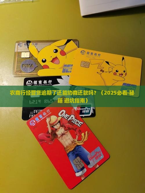 农商行经营贷逾期能协商还款吗