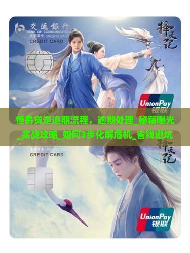 恒易贷走逾期流程