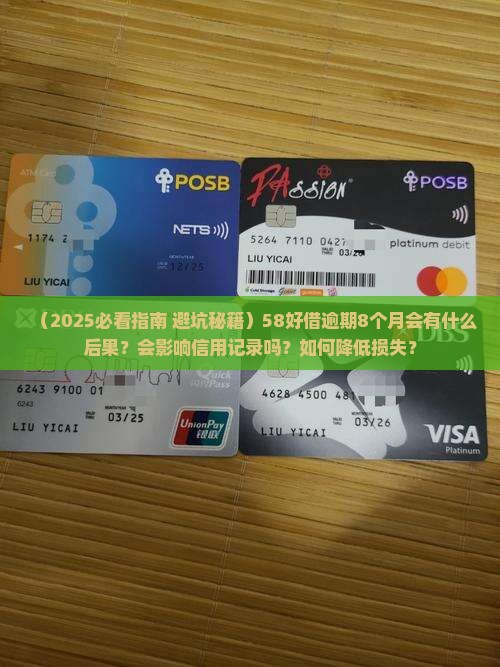 58好借逾期8个月会有什么后果
